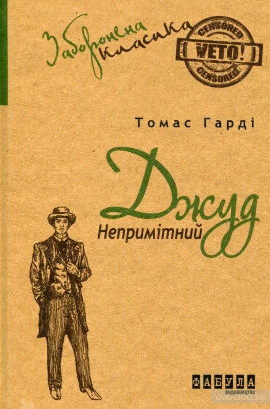Джуд Непримітний