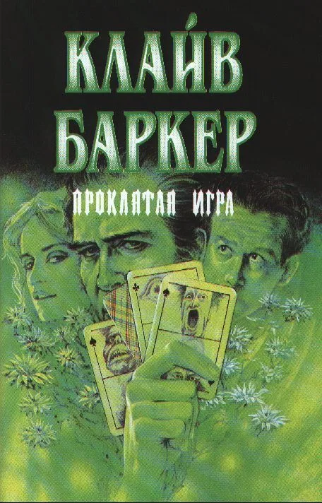 Проклятая игра