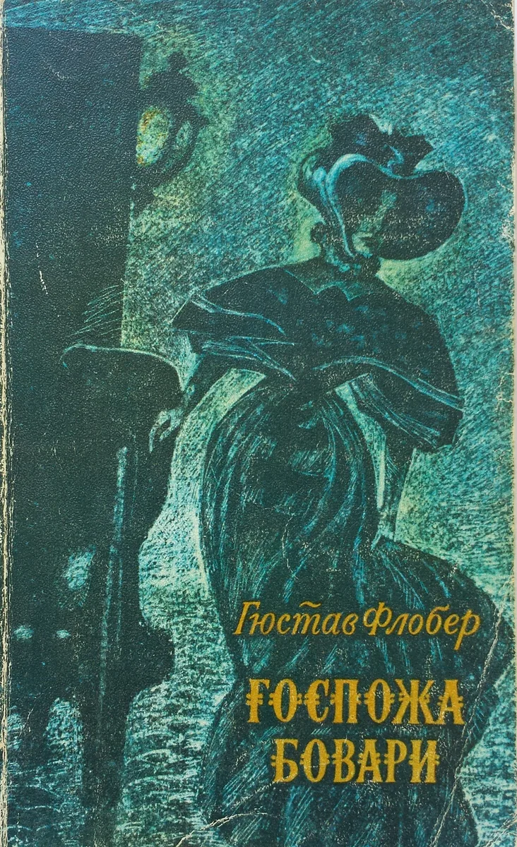 Госпожа Бовари