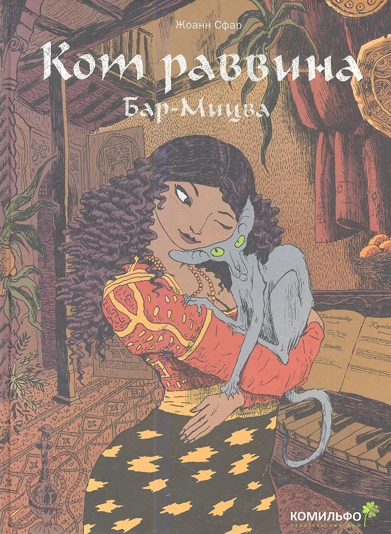 Кот раввина. Бар-Мицва