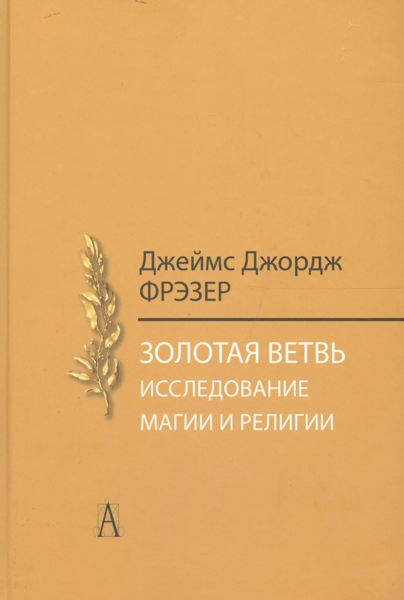 Золотая ветвь. Исследования магии и религии