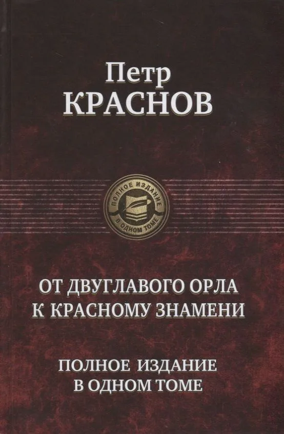 От двуглавого орла к красному знамени. Полное издание в одном томе