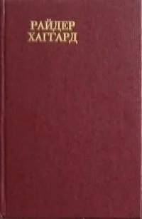 Завещание мистера Мизона. Эрик Светлоокий. Аэша