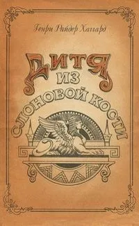 Дитя из слоновой кости
