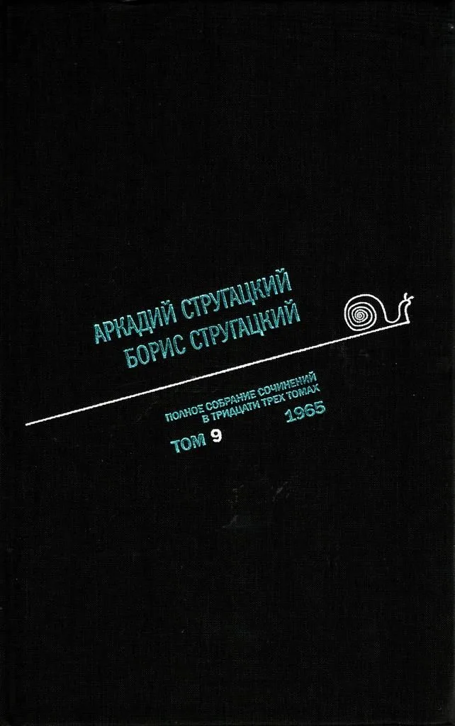 Полное собрание сочинений в тридцати трех томах. Том 9. 1965