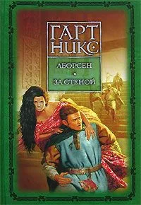 Аборсен. За стеной