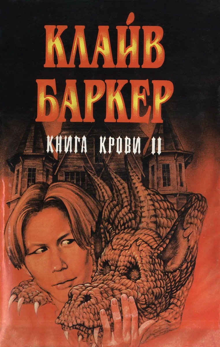 Книга крови II