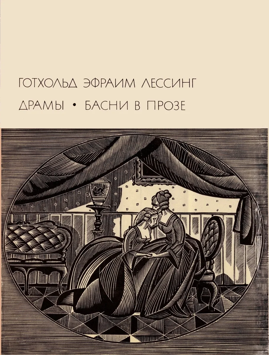 Драмы. Басни в прозе