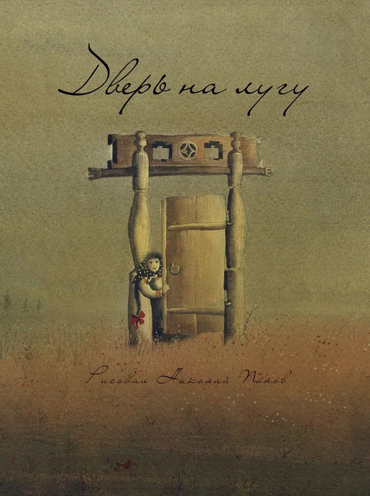 Дверь на лугу