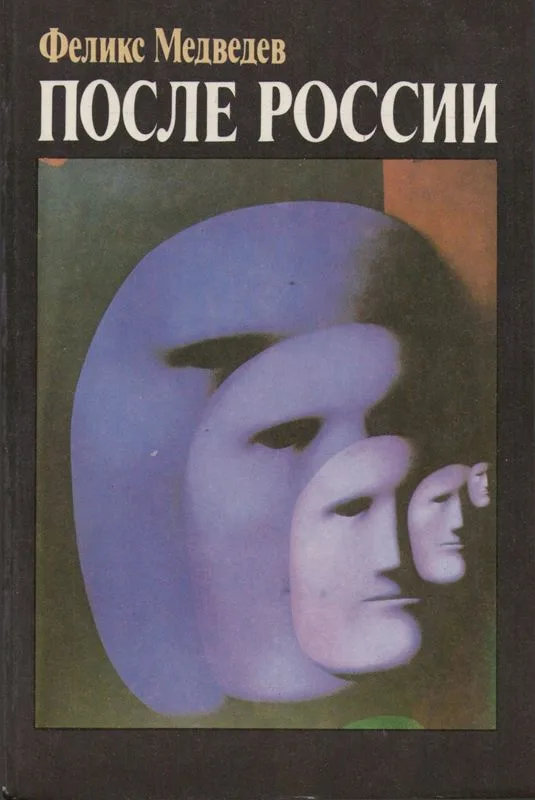 После России