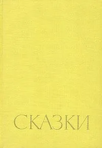 Сказки