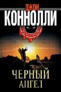 Черный ангел