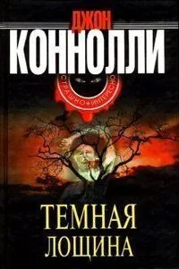 Темная лощина