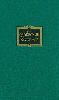Сочинения в двух томах. Том 1