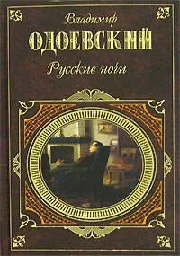 Русские ночи