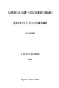Собрание сочинений. Том первый