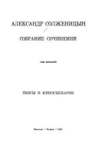 Собрание сочинений. Том восьмой