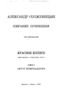 Собрание сочинений. Том двенадцатый