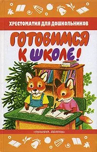 Готовимся к школе!