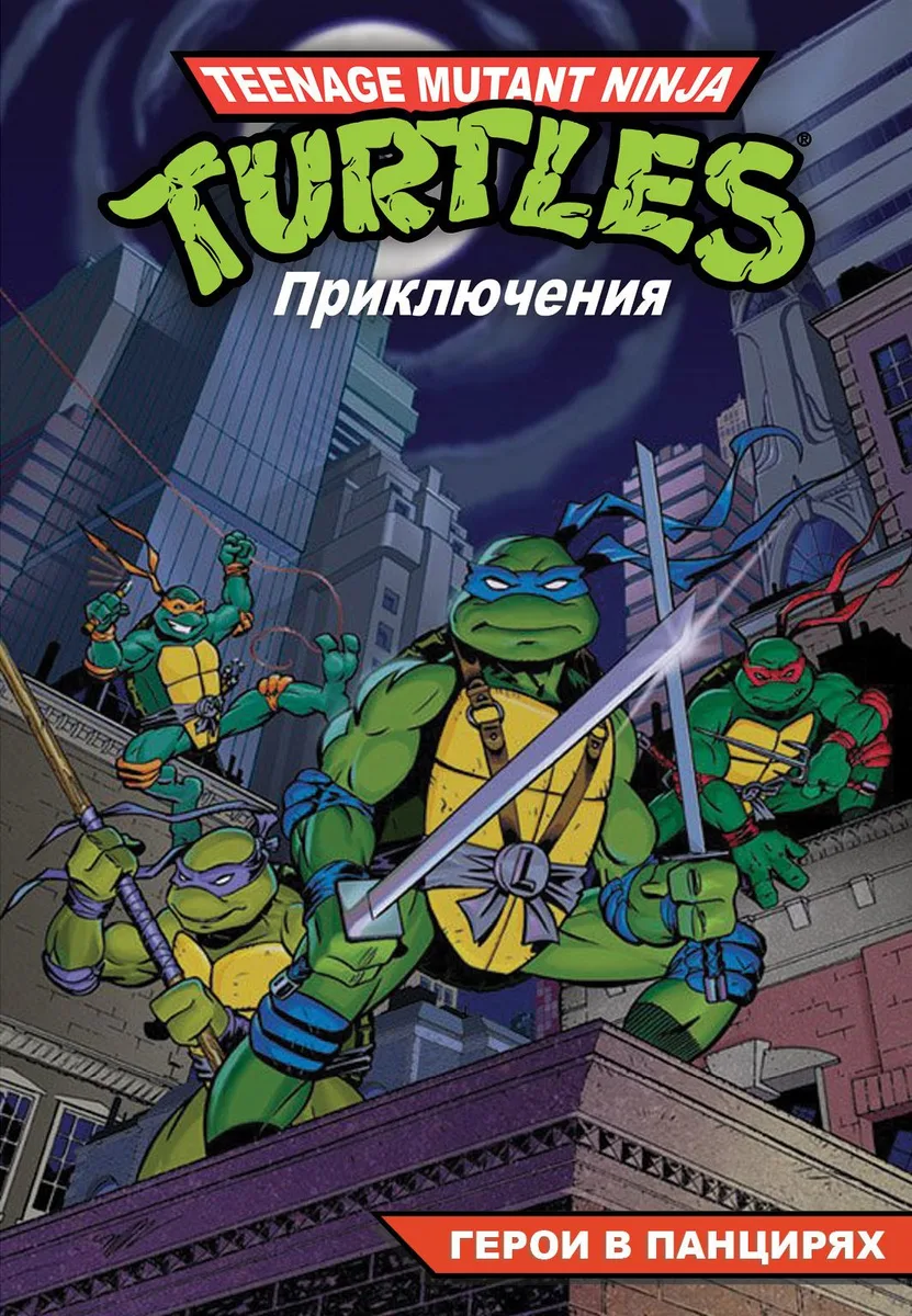 Подростки мутанты ниндзя черепашки. Приключения. Книга 4. Решающая битва