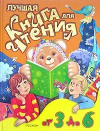 Лучшая книга для чтения от 3 до 6