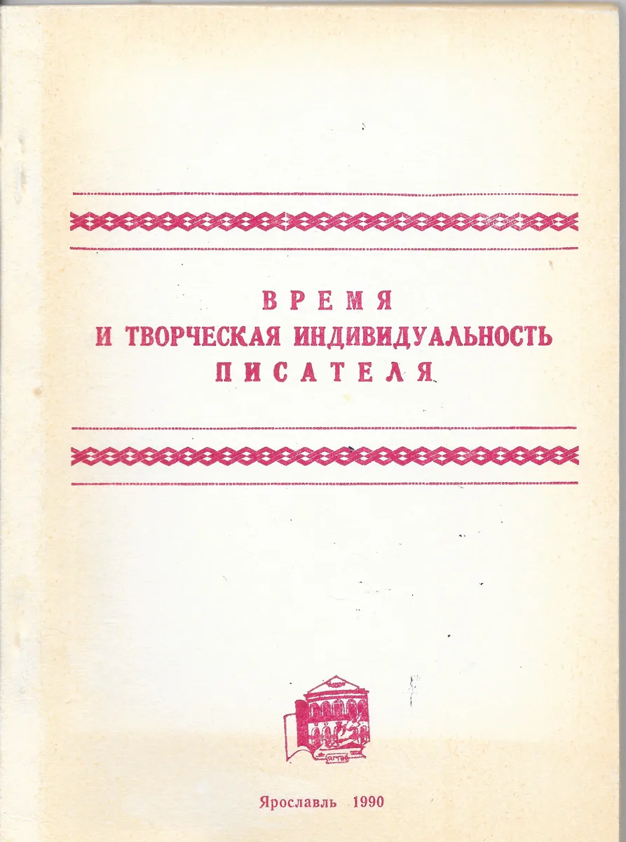 Время и творческая индивидуальность писателя