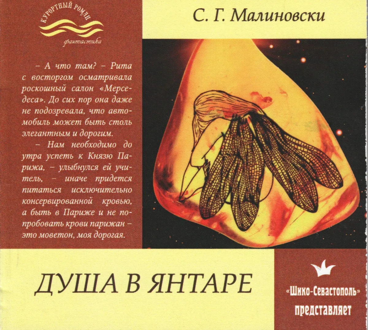 Душа в янтаре