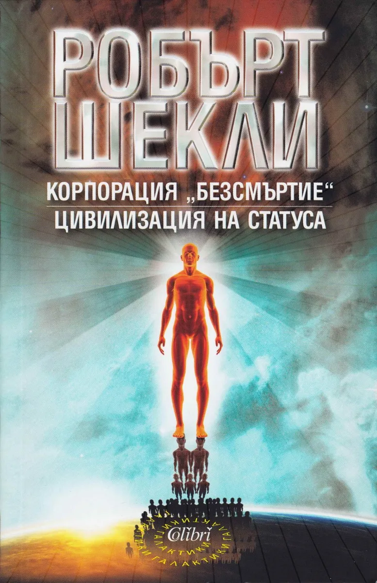 Корпорация „Безсмъртие“. Цивилизация на статуса