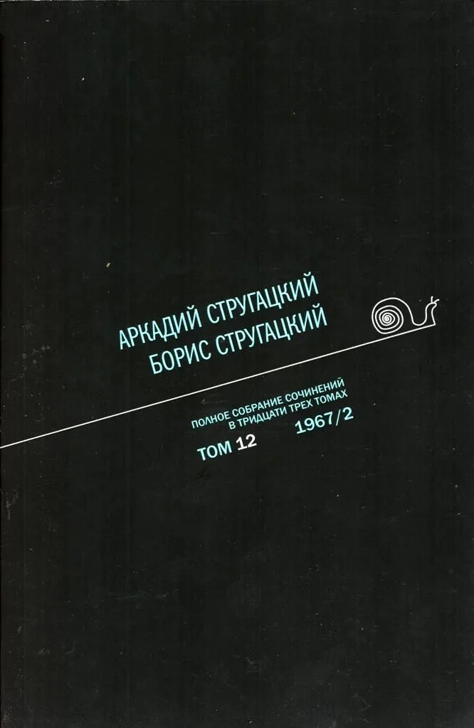 Полное собрание сочинений в тридцати трех томах. Том 12. 1967/2