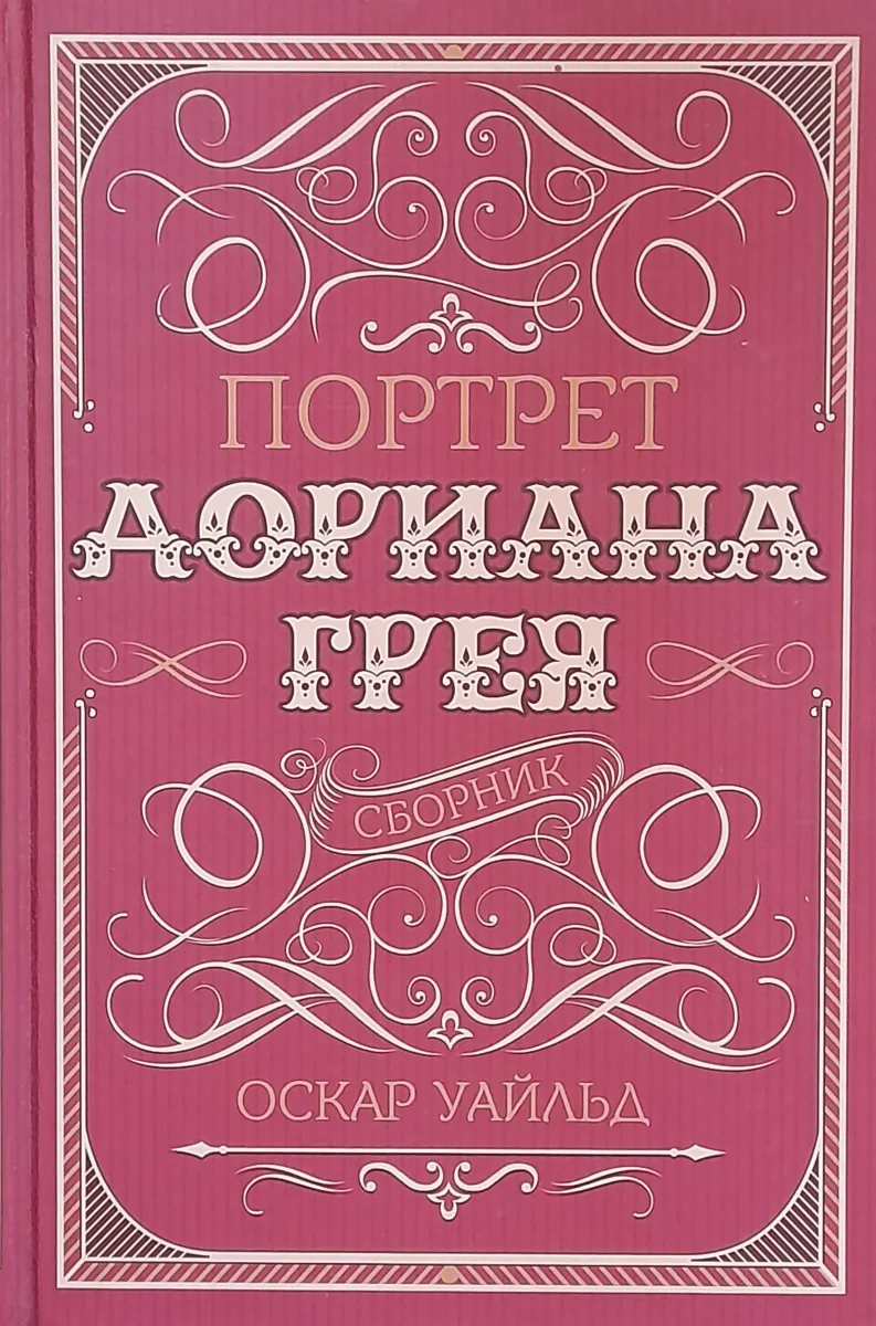 Портрет Дориана Грея