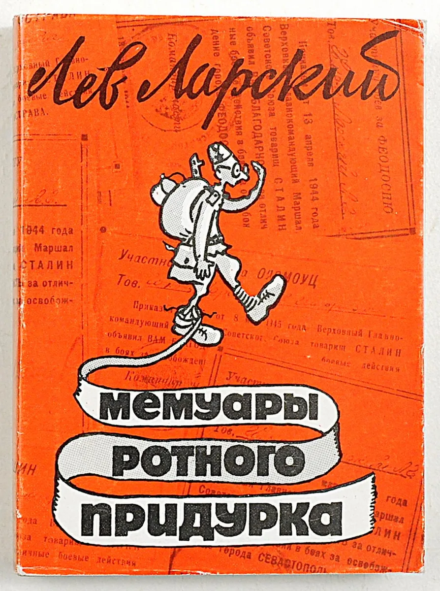 Мемуары ротного придурка. Книга вторая. Ротный придурок в рядах КПСС