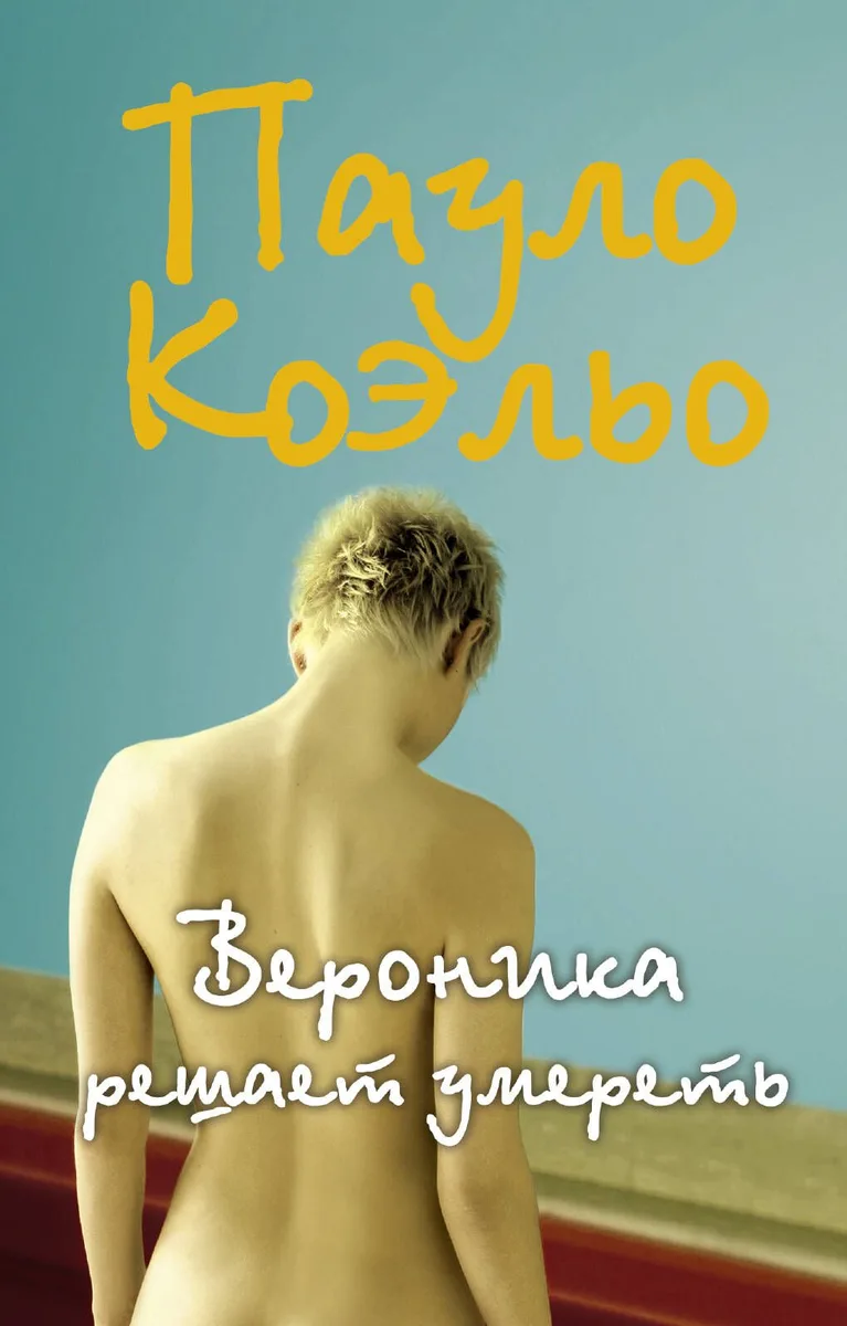Вероника решает умереть