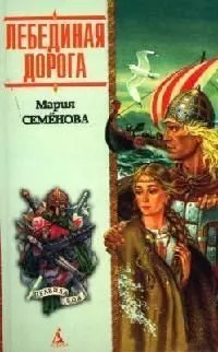 Лебединая дорога