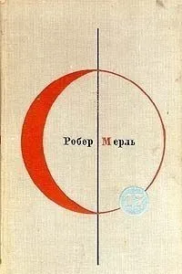 Библиотека современной фантастики. Том 17. Робер Мерль