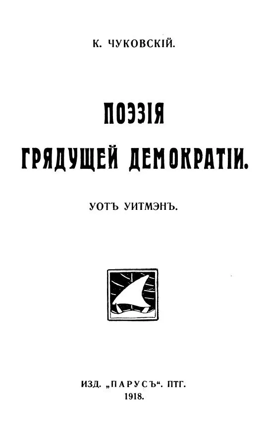 Поэзiя грядущей демократiи