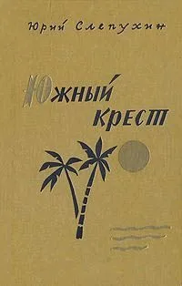 Южный Крест