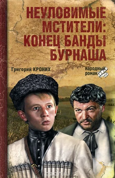 Неуловимые мстители: Конец банды Бурнаша