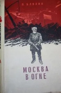 Москва в огне