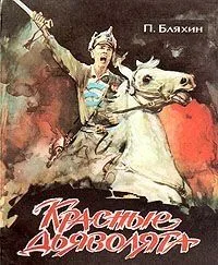 Красные дьяволята
