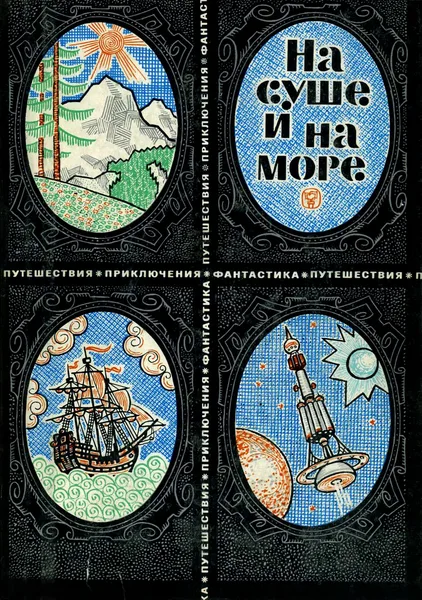 На суше и на море. 1969