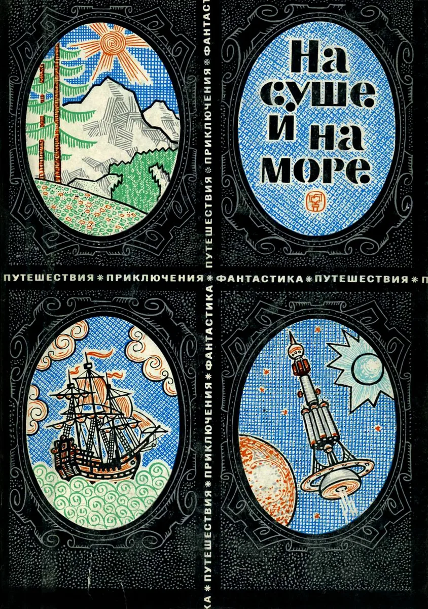На суше и на море. 1969