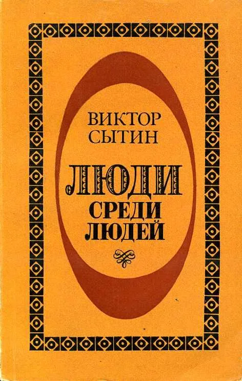 Люди среди людей