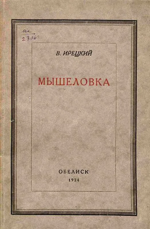 Мышеловка