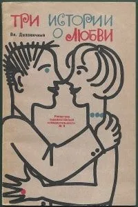 Три истории о любви