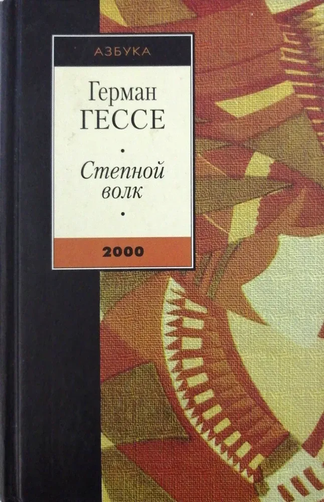 Степной волк