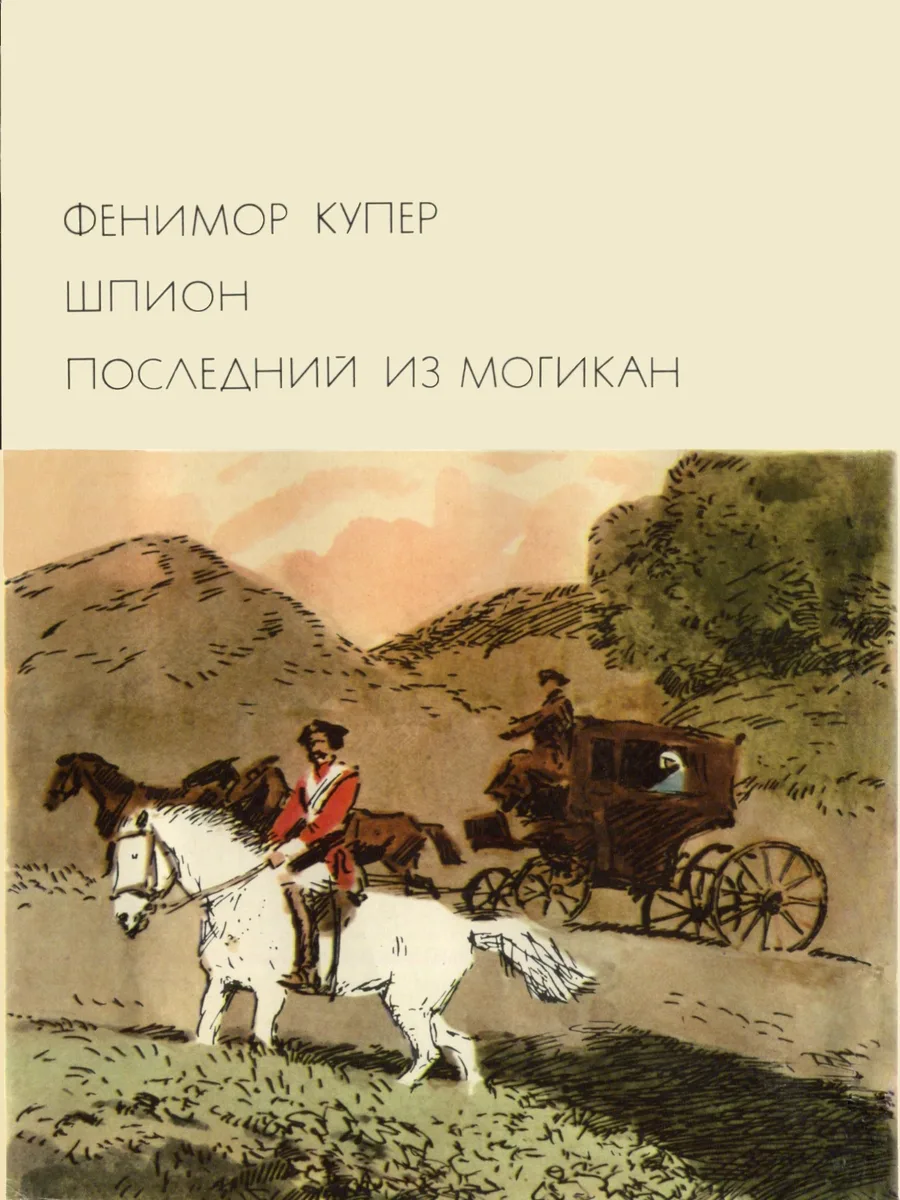 Шпион. Последний из могикан