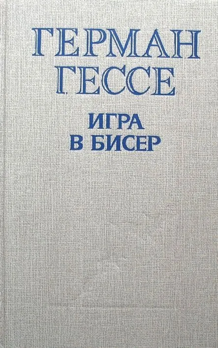 Игра в бисер