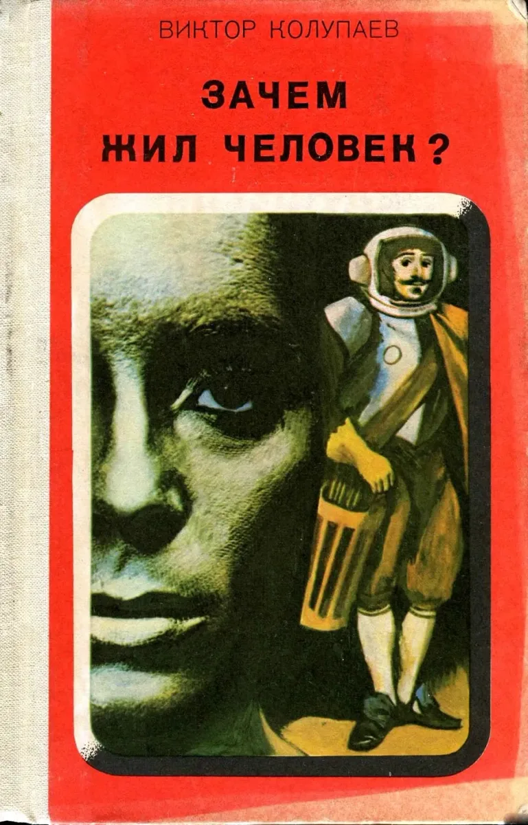 Зачем жил человек?