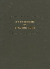 Русские ночи