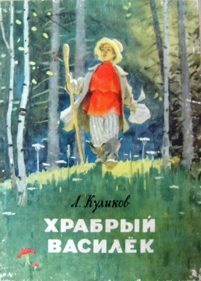 Храбрый Василёк